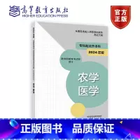 农学 医学(2024年版) [正版]高教社2024年版全国各类成人高等学校招生考试大纲(专科起点升本科)经济学 管理学