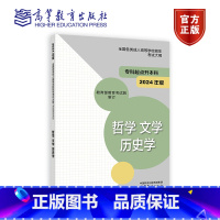 哲学 文学 历史学(2024年版) [正版]高教社2024年版全国各类成人高等学校招生考试大纲(专科起点升本科)经济学