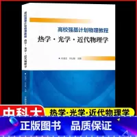 高校强基计划物理教程 热学·光学·近代物理学 高中通用 [正版]中科大 高校强基计划物理教程 热学 光学 近代物理学 邓