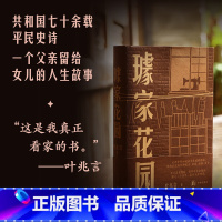 璩家花园 叶兆言著 中国当代长篇小说金陵故事 王德威王安忆余华许子东罗新推荐 [正版]璩家花园 叶兆言著 中国当代长篇小