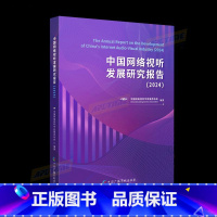 中国网络视听发展研究报告(2024)互联网络 视听传播 [正版]直发中国网络视听发展研究报告(2024)互联网络 视听传