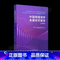 中国网络视听发展研究报告(2024)互联网络 视听传播 [正版]直发中国网络视听发展研究报告(2024)互联网络 视听传