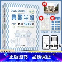 2025新版 新高考数学真题全刷:决胜800题 全国通用 [正版]2025新版 新高考数学真题全刷:决胜800题 全国通