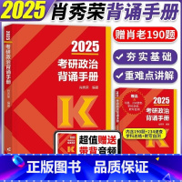 肖秀荣《2025考研政治背诵手册》 [正版]肖秀荣2025考研政治背诵手册 肖秀荣四件套精讲精练1000题讲真题形势与政