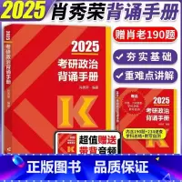 肖秀荣《2025考研政治背诵手册》 [正版]肖秀荣2025考研政治背诵手册 肖秀荣四件套精讲精练1000题讲真题形势与政