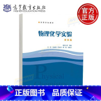 物理化学实验 第四版 复旦大学 沈伟 刘永梅 闫世 化学类 化学应用化学化学工程与工艺制药工程公共课 高等教 [正版]物