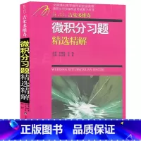 [正版]吉米多维奇微积分习题精选精解 张天德 微积分同步辅导考研复习用书 高等数学练习册习题集线性代数考研自学 山东科学