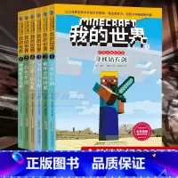 [正版]我的世界书 史蒂夫冒险系列全套6册 儿童思维训练书籍 6-9-12周岁故事书 一二三四五六年级小学生课外漫画书读