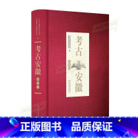 考古安徽 先秦篇 安徽人民出版社 [正版]考古安徽 先秦篇 安徽人民出版社
