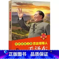 中共历史上的杰出领导人毛泽东 [正版]伟人故事 中共历史上的杰出领导人毛泽东(第2版)名人传记成长励志故事书三四五六年级