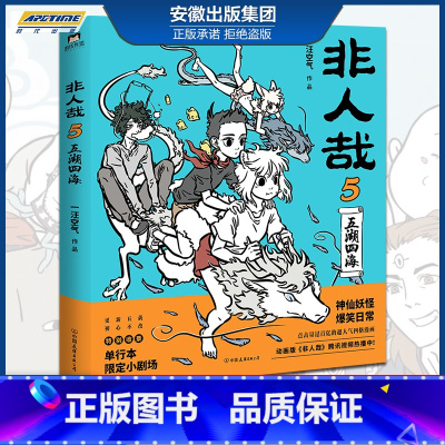 [正版]新书 非人哉5漫画书 五湖四海 一汪空气著非人哉漫画新版 白茶幽灵使徒子动漫幽默爆笑校园幽默逗趣漫画书设定集