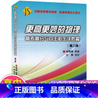 [正版]更高更妙的物理高考高分与自主招生决胜篇第2二版 高三理综物理高中物理解题技巧策略辅导书高考公式定理分题型强化专项