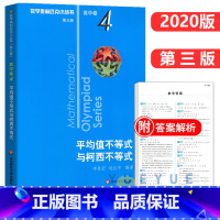 高中卷4:平均值不等式与柯西不等式 高中通用 [正版]奥数小丛书 数学奥林匹克小丛书 高中卷全套 小蓝皮本高考数学题型与