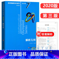 高中卷7:解析几何 高中通用 [正版]奥数小丛书 数学奥林匹克小丛书 高中卷全套 小蓝皮本高考数学题型与技巧 高中数学竞