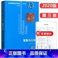高中卷13:复数与几何 高中通用 [正版]奥数小丛书 数学奥林匹克小丛书 高中卷全套 小蓝皮本高考数学题型与技巧 高中数
