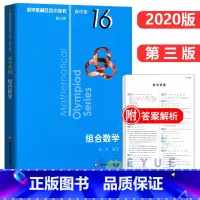 高中卷16:组合数学 高中通用 [正版]奥数小丛书 数学奥林匹克小丛书 高中卷全套 小蓝皮本高考数学题型与技巧 高中数学