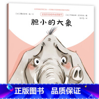 胆小的大象 [正版]幼儿图画书:胆小的大象 河南省农家书屋 宝宝好品格养成图画书 桑德里娜·波 北京时代华文书局