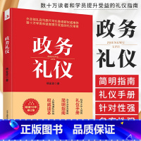 [正版]政务礼仪 杨金波 行业礼仪书籍 机关工作人员的礼仪手册 办文办会办事的简明指南 人际沟通礼仪的读本 公务员活动礼