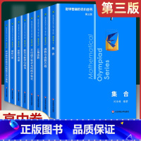 (高中A辑)1-8卷8本 高中通用 [正版]奥数小丛书 数学奥林匹克小丛书 高中卷全套 小蓝皮本高考数学题型与技巧 高中