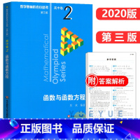 高中卷2:函数与函数方程 高中通用 [正版]奥数小丛书 数学奥林匹克小丛书 高中卷全套 小蓝皮本高考数学题型与技巧 高中