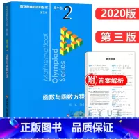 高中卷2:函数与函数方程 高中通用 [正版]奥数小丛书 数学奥林匹克小丛书 高中卷全套 小蓝皮本高考数学题型与技巧 高中