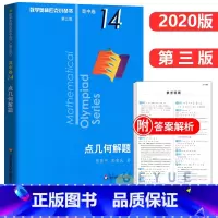 高中卷14:点几何解题 高中通用 [正版]奥数小丛书 数学奥林匹克小丛书 高中卷全套 小蓝皮本高考数学题型与技巧 高中数