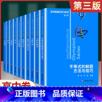 (高中B辑)9-18卷10本 高中通用 [正版]奥数小丛书 数学奥林匹克小丛书 高中卷全套 小蓝皮本高考数学题型与技巧