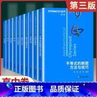 (高中B辑)9-18卷10本 高中通用 [正版]奥数小丛书 数学奥林匹克小丛书 高中卷全套 小蓝皮本高考数学题型与技巧