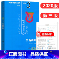 高中卷3:三角函数 高中通用 [正版]奥数小丛书 数学奥林匹克小丛书 高中卷全套 小蓝皮本高考数学题型与技巧 高中数学竞