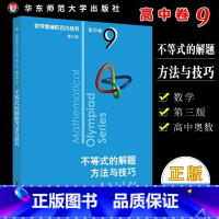 高中卷9:不等式的解题方法与技巧 高中通用 [正版]奥数小丛书 数学奥林匹克小丛书 高中卷全套 小蓝皮本高考数学题型与技