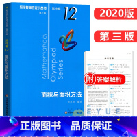 高中卷12:面积与面积方法 高中通用 [正版]奥数小丛书 数学奥林匹克小丛书 高中卷全套 小蓝皮本高考数学题型与技巧 高