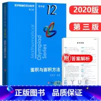 高中卷12:面积与面积方法 高中通用 [正版]奥数小丛书 数学奥林匹克小丛书 高中卷全套 小蓝皮本高考数学题型与技巧 高