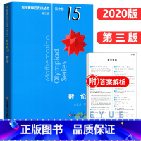 高中卷15: 数论 高中通用 [正版]奥数小丛书 数学奥林匹克小丛书 高中卷全套 小蓝皮本高考数学题型与技巧 高中数学竞
