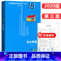 高中卷18:组合极值 高中通用 [正版]奥数小丛书 数学奥林匹克小丛书 高中卷全套 小蓝皮本高考数学题型与技巧 高中数学