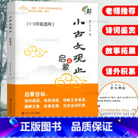 启蒙篇(1-2年级适用)注音版 小学通用 [正版]小古文观止 基础篇 启蒙篇提高篇小升初衔接篇 注音版 小学 一二三四五