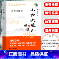 基础篇(3-4年级适用) 小学通用 [正版]小古文观止 基础篇 启蒙篇提高篇小升初衔接篇 注音版 小学 一二三四五六年级