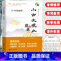 提高篇(5-6年级适用) 小学通用 [正版]小古文观止 基础篇 启蒙篇提高篇小升初衔接篇 注音版 小学 一二三四五六年级