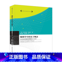 [正版]中科大物理学中的量子概念从历史的角度了解量子力学马尔科姆朗盖尔著高先龙梁兆新译物理学名家名作译丛大学本科物理课程