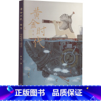 [正版]新书 黄金时代 周雪 当代工笔人物画册周雪工笔画集 毛春林主编名家名作人物工笔画初学者临摹参考范本安徽美术出版社