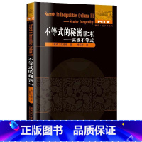 [正版]不等式的秘密 第二卷高级不等式 高中及以上适用 数学不等式讲解重难点全解析专项强化培优训练习题学习资料 哈尔滨工