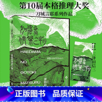 [正版]如碆灵供祭之物 万众瞩目民俗派推理大师:三津田信三新作怪谈诡计村中之秘竹林迷宫无法破解的层层谜案解谜传说悬疑推理