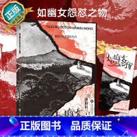 [正版]如幽女怨怼之物 三津田信三 刀城言耶系列 跨越三个时代的幽女谜题 四重叙事揭开不可预料的奇想骗局 绯樱日记 揭秘
