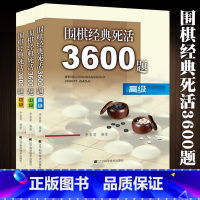 [正版]全三册围棋经典死活棋3600题初级中级高级围棋宝典围棋特殊战术儿童围棋书籍大全围棋棋谱死活定式布局围棋入门技巧围