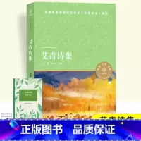 艾青诗选 [正版]译林出版社 艾青诗集精选艾青诗选原著九年级上册必读课外书青少年版中国现代诗集初中生初三语文阅读老师无删