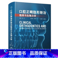 [正版]口腔正畸隐形矫治临床与生物力学 房兵 辽宁科学技术出版社 隐形矫治技术牙移动的生物力学 口腔科学 开骀畸形的矫治