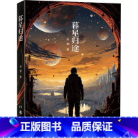 [正版]暮星归途 科幻星云奖 奖获得者吴楚新作 异星之上老人与青年的对立与合作 个人利益与情怀使命的博弈 作家出版社