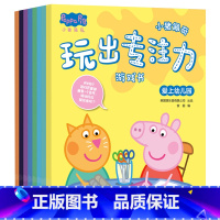 小猪佩奇游戏书玩出专注力(8册) [正版]小猪佩奇绘本儿童故事书幼儿园2-3-6-8-10岁亲子早教益智宝宝书籍睡前故事