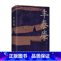 [正版]丰泰庵 一曲大明王朝的挽歌 全景式地描绘了明末社会巨变中人物的境况与命运 现当代小说 作家出版社