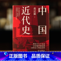 [正版]精装中国近代史(1840—1949)史学大师陈旭麓先生作序 民国问世以来三大经典版本之一 插图版 岳麓书社