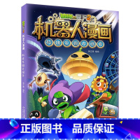 植物大战僵尸2机器人漫画·科技乐园大闯关 儿童文学 [正版]植物大战僵尸2机器人漫画 科技乐园大闯关卡通漫画儿童绘本睡前